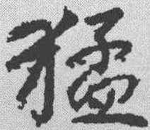 猛,趙構 ,書法字典